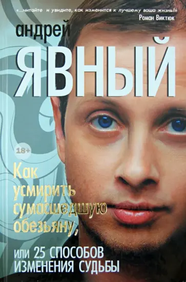 Андрей Явный - Как усмирить сумасшедшую обезьяну, или 25 способов изменения судьбы обложка книги