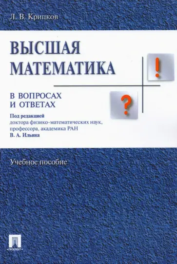 Леонид Крицков - Высшая математика в вопросах и ответах. Учебное пособие обложка книги