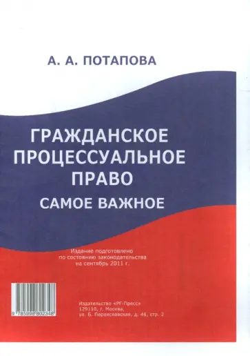 Анастасия Потапенко - Гражданское процессуальное право: самое важное обложка книги