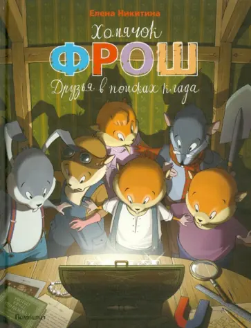 Елена Никитина - Хомячок Фрош: Друзья в поисках клада обложка книги