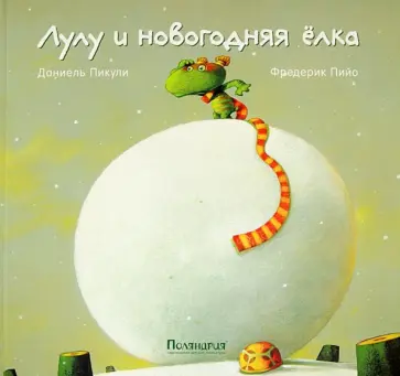 Даниель Пикули - Лулу и Новогодняя Елка обложка книги