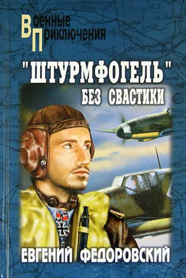 Евгений Федоровский - "Штурмфогель" без свастики Евгений Федоровский - "Штурмфогель" без свастики обложка книги