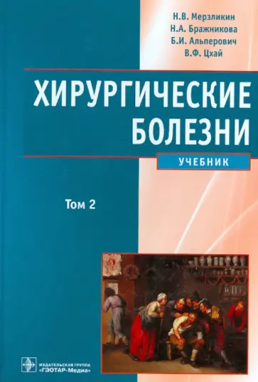 Мерзликин, Бражникова - Хирургические болезни. Учебник в 2-х томах. Том 2 обложка книги