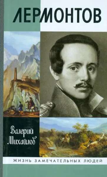 Валерий Михайлов - Лермонтов: Один меж небом и землей Валерий Михайлов - Лермонтов: Один меж небом и землей обложка книги