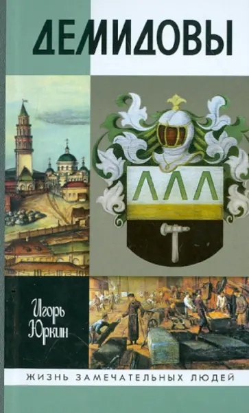 Игорь Юркин - Демидовы. Столетие побед обложка книги
