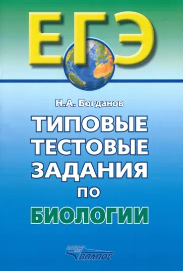 Николай Богданов - Типовые тестовые задания по биологии. Учебное пособие обложка книги