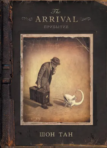 Тан Шон - Прибытие обложка книги