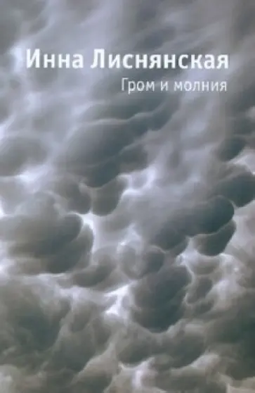 Инна Лиснянская - Гром и молния обложка книги