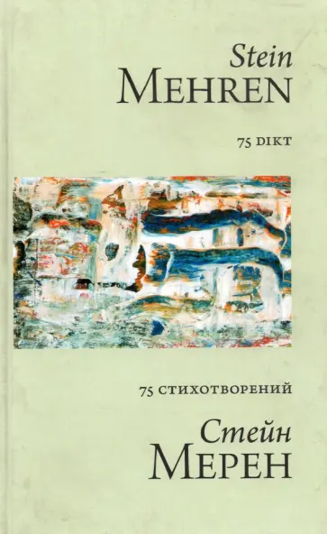 Стейн Мерен - 75 стихотворений Стейн Мерен - 75 стихотворений обложка книги