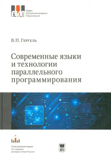 Виктор Гергель - Современные языки и технологии параллельного программирования. Учебник обложка книги