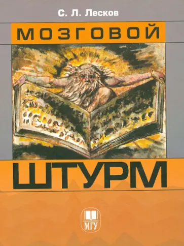 Сергей Лесков - Мозговой штурм. Интервью, очерки, эссе обложка книги