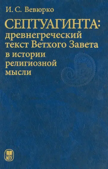 Илья Вевюрко - Септуагинта: древнегреческий текст Ветхого Завета в истории религиозной мысли Илья Вевюрко - Септуагинта: древнегреческий текст Ветхого Завета в истории религиозной мысли обложка книги