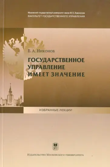 Вячеслав Никонов - Государственное управление имеет значение обложка книги