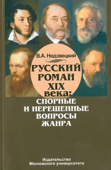 Валентин Недзвецкий - Русский роман ХIХ века. Спорные и нерешенные вопросы жанра обложка книги