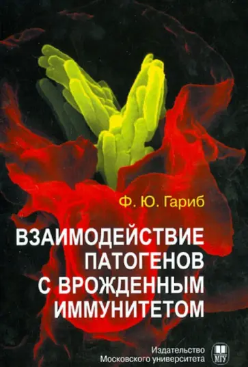 Фируз Гариб - Взаимодействие патогенов с врожденным иммунитетом обложка книги
