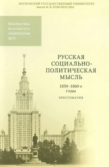 Русская социально-политическая мысль. 1850-1860-е годы. Хрестоматия обложка книги