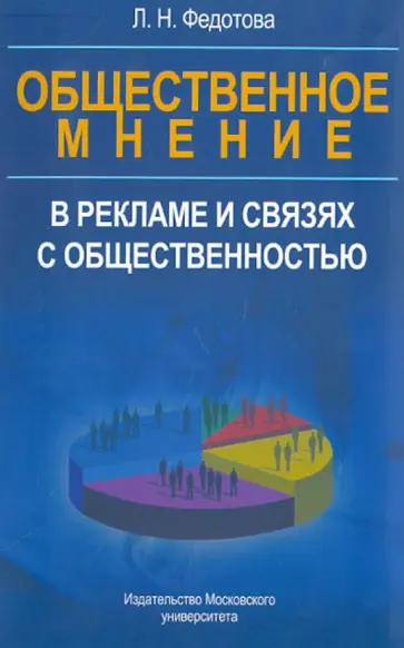 Лариса Федотова - Общественное мнение в рекламе и связях с общественностью обложка книги