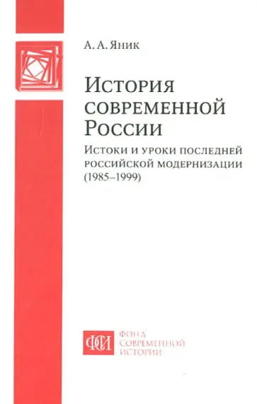 Андрей Яник - История современной России. Истоки и уроки последней российской модернизации (1985-1999) Андрей Яник - История современной России. Истоки и уроки последней российской модернизации (1985-1999) обложка книги