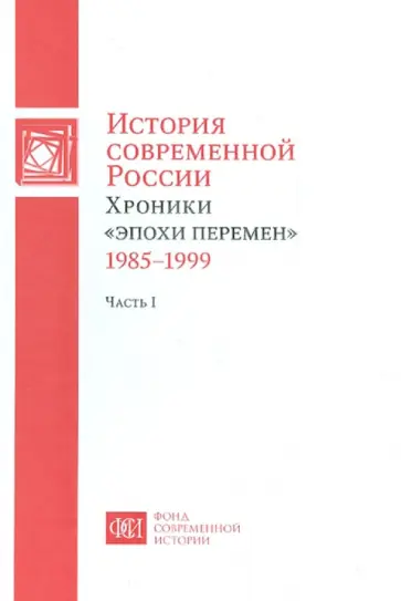 История современной России. Хроники "эпохи перемен" 1985-1999. В 2-х частях. Часть 1 обложка книги