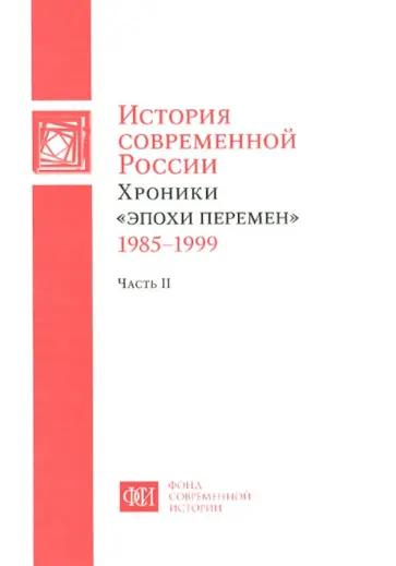 История современной России. Хроники "эпохи перемен" 1985-1999. В 2-х частях. Часть 2 обложка книги