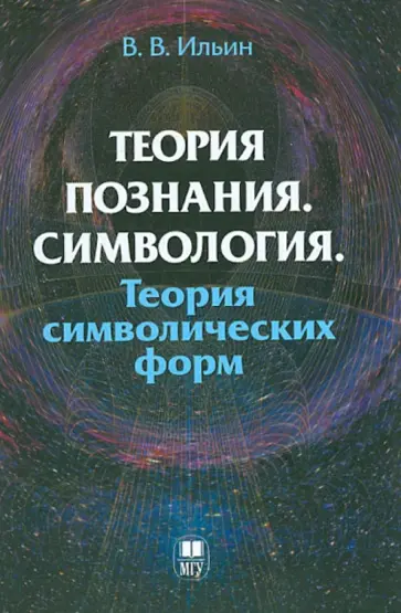 Виктор Ильин - Теория познания. Симвология. Теория символических форм обложка книги
