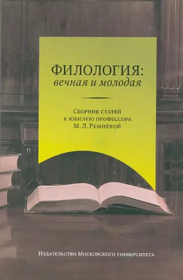 Филология: вечная и молодая. Сборник статей к юбилею профессора М.Л. Ремнёвой обложка книги