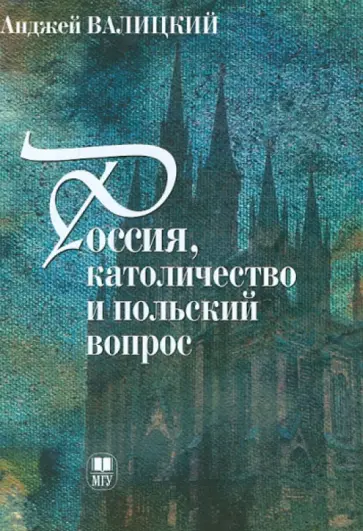 Анджей Валицкий - Россия, католичество и польский вопрос обложка книги