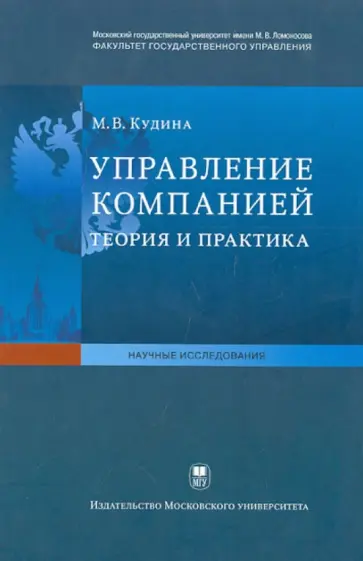Марианна Кудина - Управление компанией. Теория и практика Марианна Кудина - Управление компанией. Теория и практика обложка книги