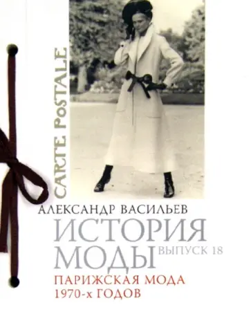 Александр Васильев - История моды. Парижская мода 1970-х годов. Выпуск 18 Александр Васильев - История моды. Парижская мода 1970-х годов. Выпуск 18 обложка книги