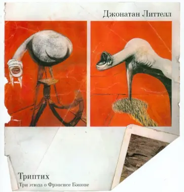 Джонатан Литтелл - Триптих. Три этюда о Фрэнсисе Бэконе обложка книги