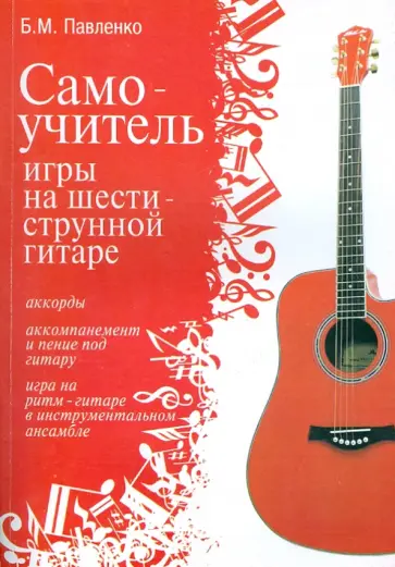 Борис Павленко - Самоучитель игры на шестиструнной гитаре обложка книги