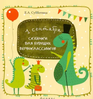 Елена Субботина - Сказочки для будущих первоклассников. Подсказочки для родителей первоклассников Елена Субботина - Сказочки для будущих первоклассников. Подсказочки для родителей первоклассников обложка книги