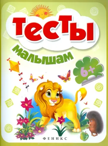 Тесты малышам. 6+ Тесты малышам. 6+ обложка книги