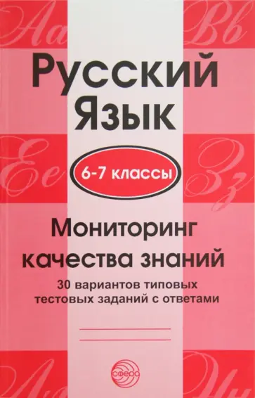 Русский язык. 6-7 классы. Мониторинг качества знаний. 30 вариантов типовых тестовых заданий Русский язык. 6-7 классы. Мониторинг качества знаний. 30 вариантов типовых тестовых заданий обложка книги