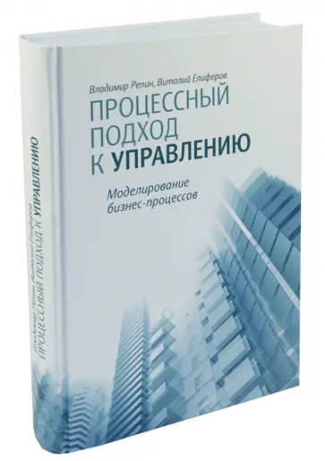 Репин, Елиферов - Процессный подход к управлению. Моделирование бизнес-процессов Репин, Елиферов - Процессный подход к управлению. Моделирование бизнес-процессов обложка книги