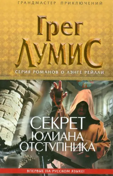 Грэг Лумис - Секрет Юлиана Отступника Грэг Лумис - Секрет Юлиана Отступника обложка книги
