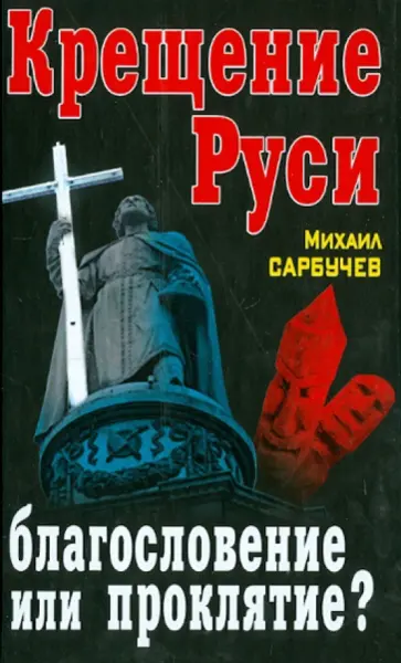 Михаил Сарбучев - Крещение Руси - благословение или проклятие? Михаил Сарбучев - Крещение Руси - благословение или проклятие? обложка книги