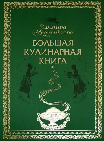 Эльмира Меджитова - Большая кулинарная книга обложка книги