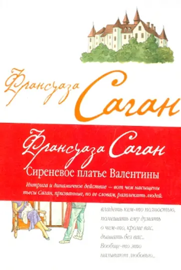 Франсуаза Саган - Сиреневое платье Валентины Франсуаза Саган - Сиреневое платье Валентины обложка книги