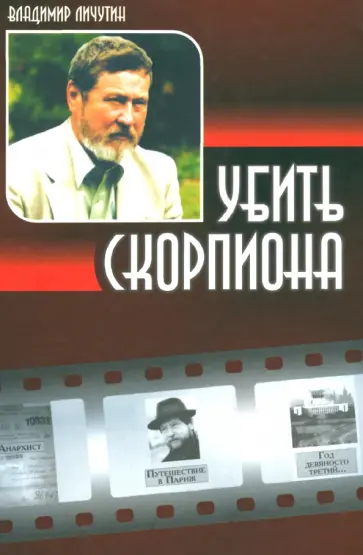 Владимир Личутин - Убить скорпиона обложка книги