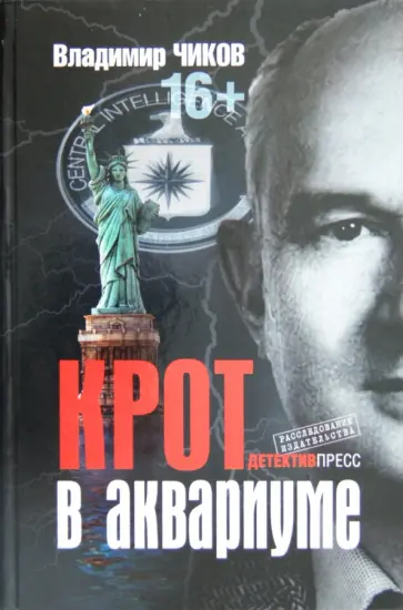Владимир Чиков - Крот в аквариуме обложка книги