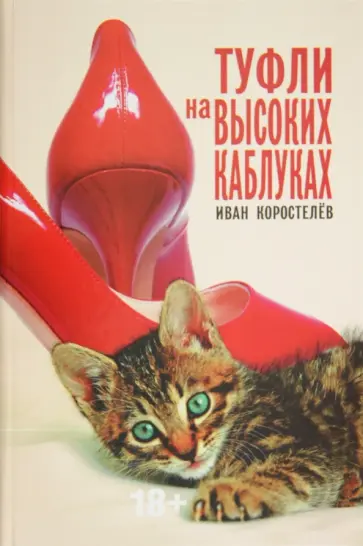 Иван Коростелев - Туфли на высоких каблуках обложка книги