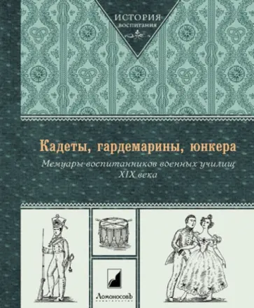 Кадеты, гардемарины, юнкера. Мемуары воспитанников военных училищ XIX века обложка книги