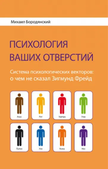 Михаил Бородянский - Психология ваших отверстий. Система психологических векторов. О чем не сказал Зигмунд Фрейд обложка книги