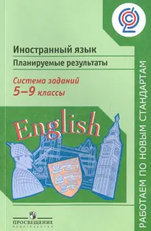 Иностранный язык. Планируемые результаты. Система заданий. 5-9 классы. ФГОС