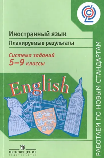 Биболетова, Вербицкая - Иностранный язык. Планируемые результаты. Система заданий. 5-9 классы. ФГОС обложка книги