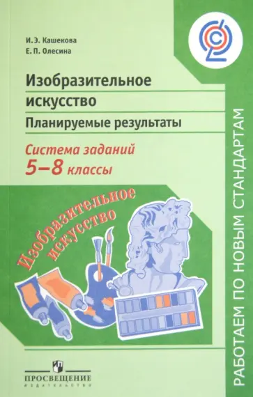 Кашекова, Олесина - Изобразительное искусство. Планируемые результаты. Система заданий. 5-8 классы. ФГОС обложка книги