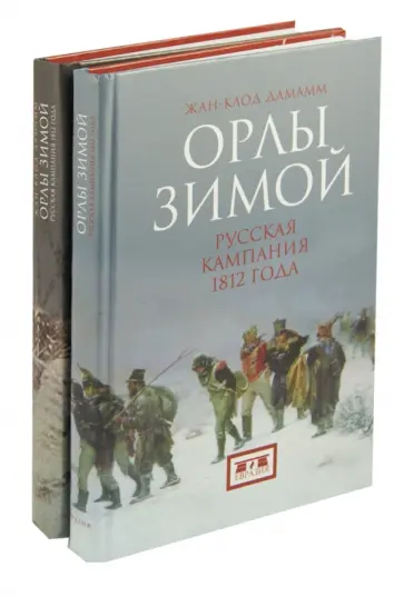 Жан-Клод Дамамм - Орлы зимой. Русская кампания 1812. В 2-х книгах Жан-Клод Дамамм - Орлы зимой. Русская кампания 1812. В 2-х книгах обложка книги