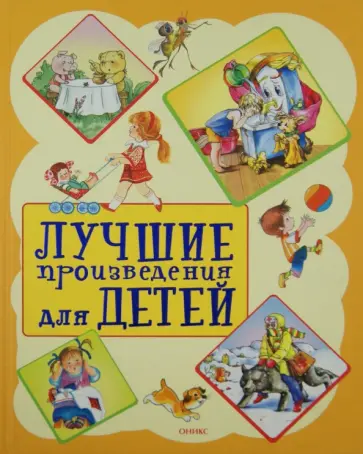 Мошковская, Барто - Лучшие произведения для детей. От 2 до 5 лет Мошковская, Барто - Лучшие произведения для детей. От 2 до 5 лет обложка книги