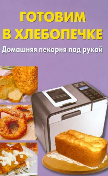 Ежова, Тюрина - Готовим в хлебопечке. Домашняя пекарня под рукой обложка книги